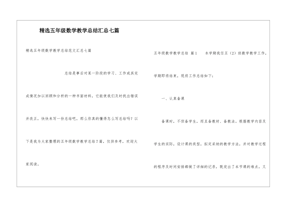 精选五年级数学教学总结汇总七篇_第1页