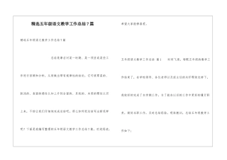 精选五年级语文教学工作总结7篇