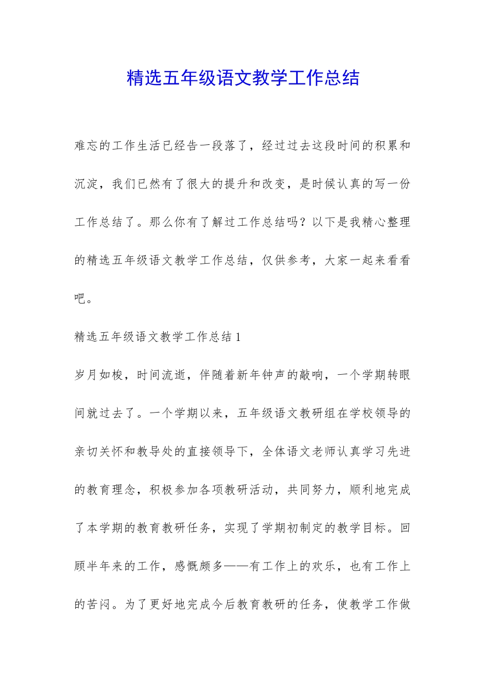 精选五年级语文教学工作总结-_第1页