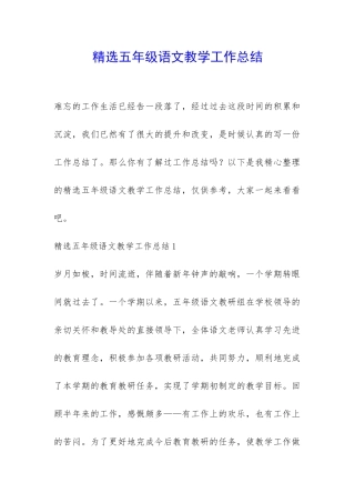 精选五年级语文教学工作总结-
