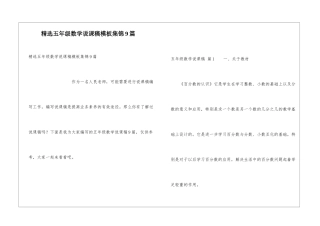 精选五年级数学说课稿模板集锦9篇