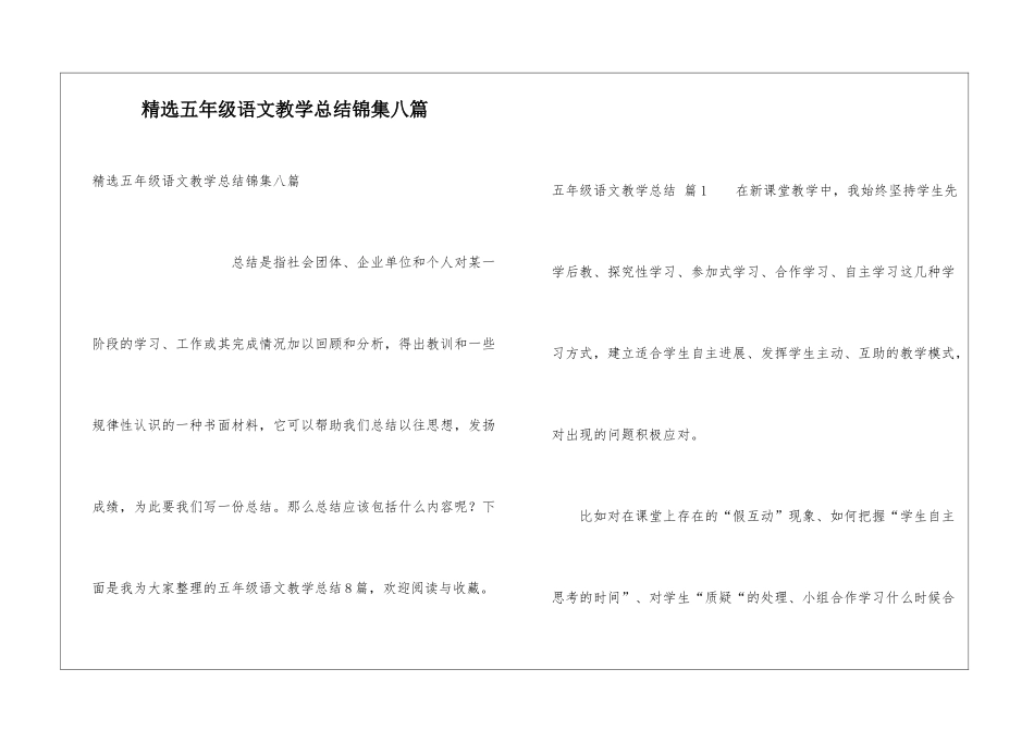 精选五年级语文教学总结锦集八篇_第1页