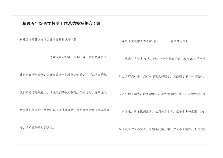 精选五年级语文教学工作总结模板集合7篇_第1页