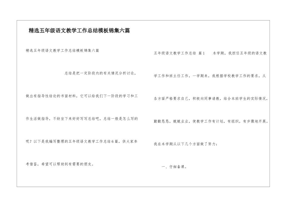 精选五年级语文教学工作总结模板锦集六篇_第1页