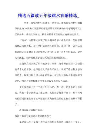 精选五篇读五年级跳水有感精选