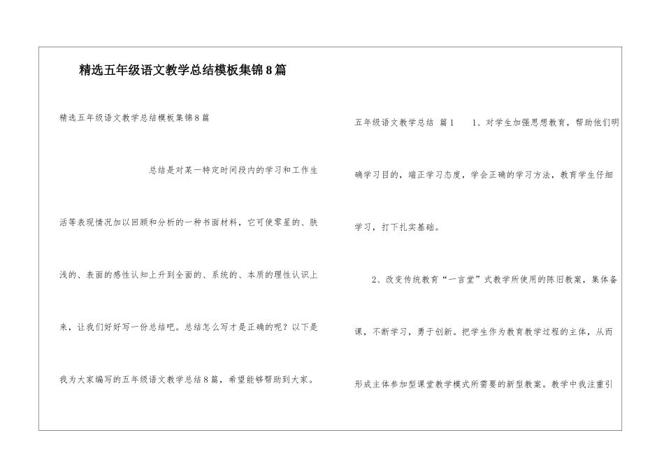 精选五年级语文教学总结模板集锦8篇_第1页