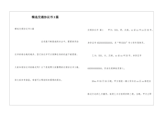 精选交通协议书3篇