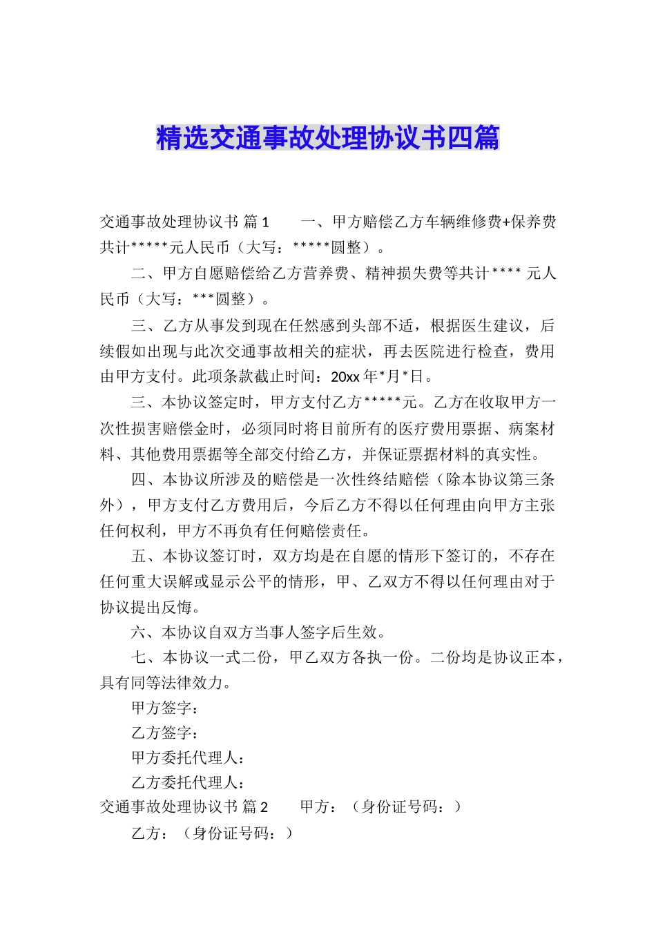 精选交通事故处理协议书四篇_第1页