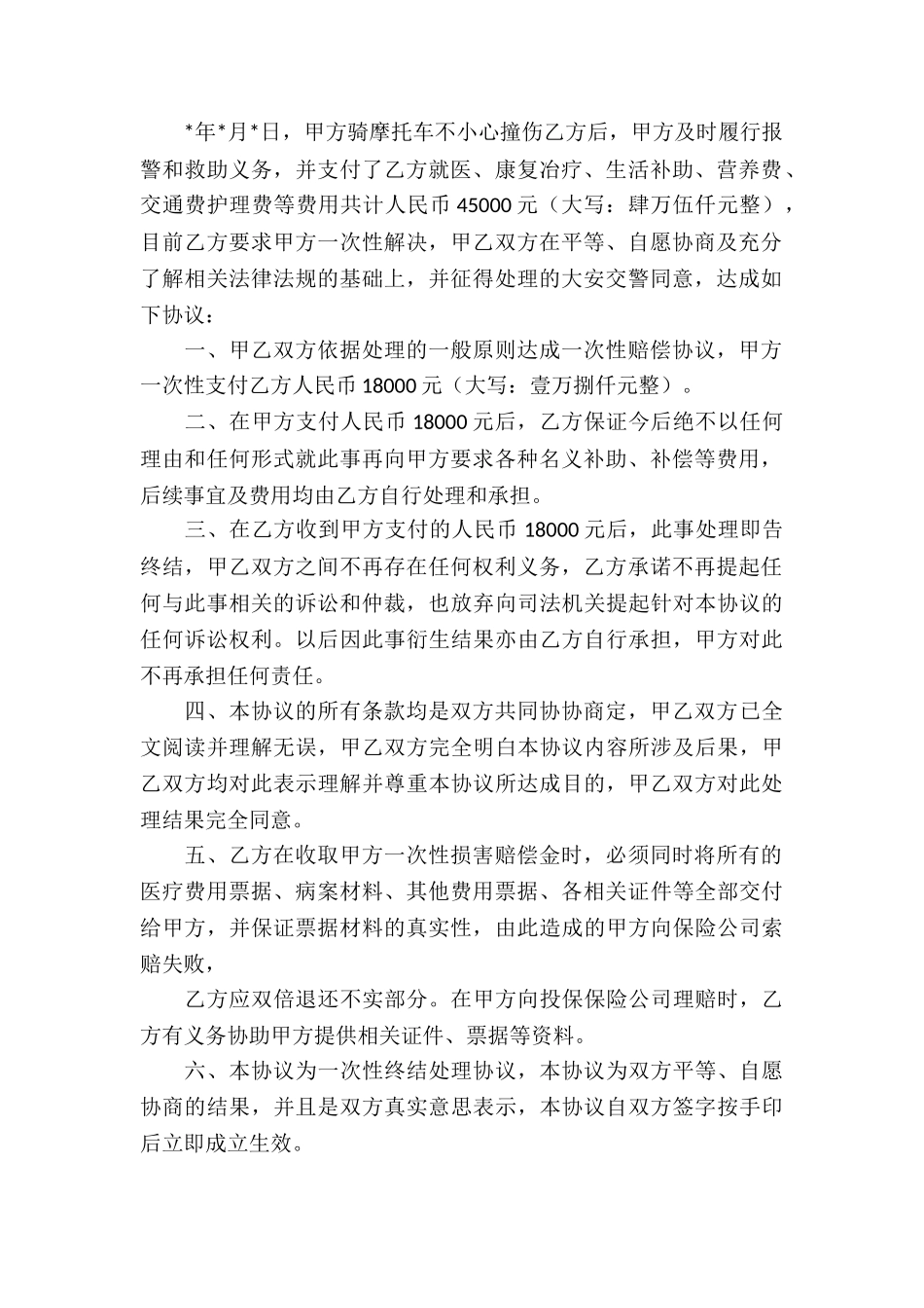 精选交通事故处理协议书四篇_第2页