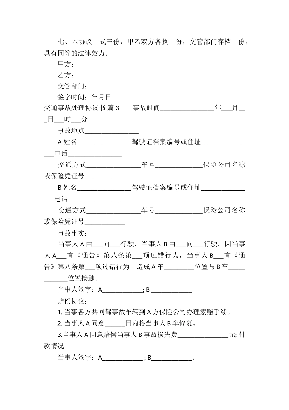 精选交通事故处理协议书四篇_第3页