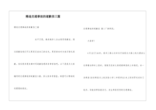 精选交通事故的道歉信三篇