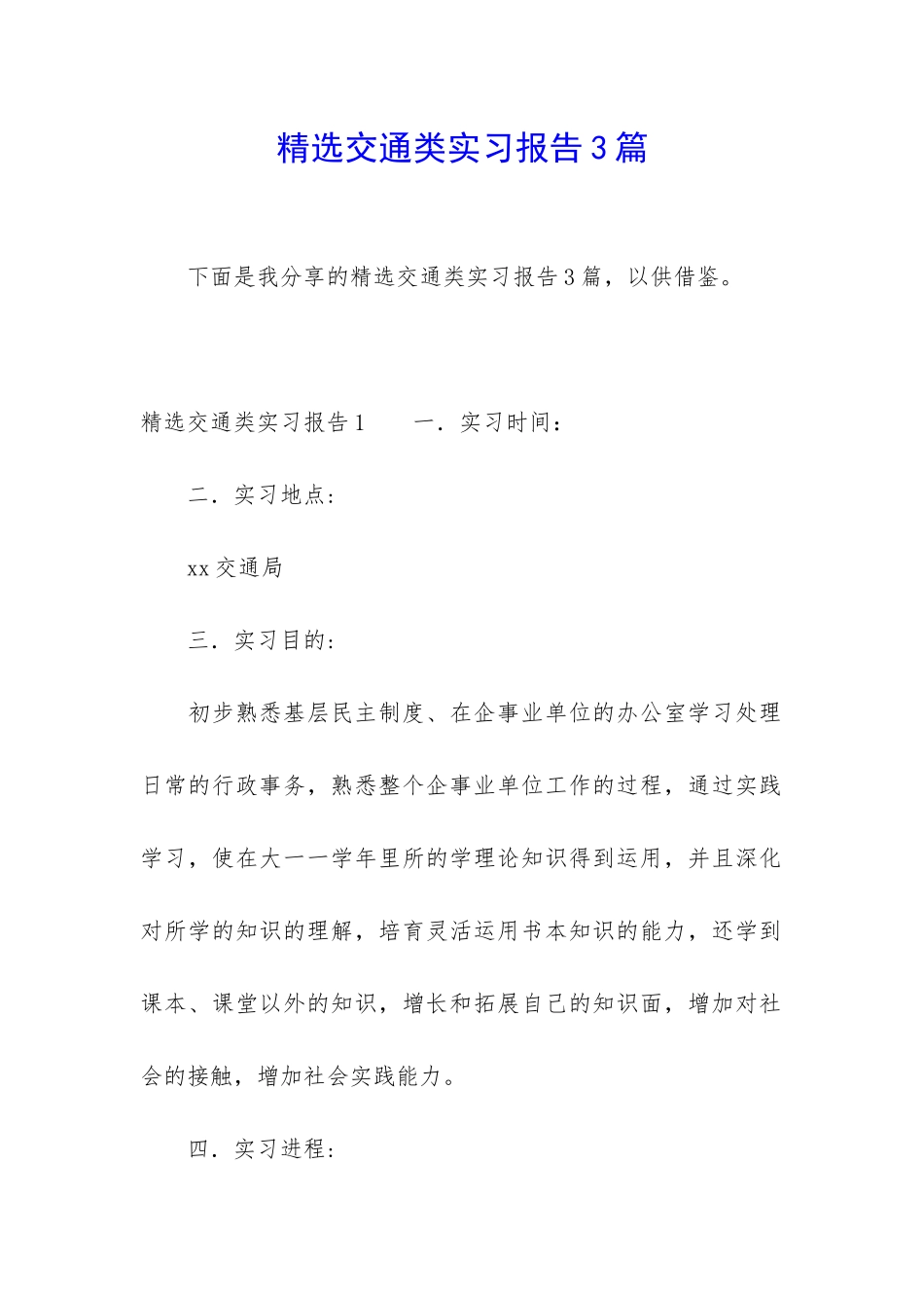 精选交通类实习报告3篇_第1页