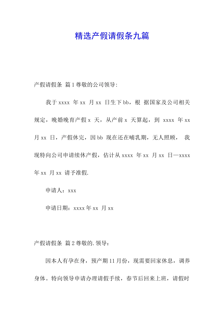 精选产假请假条九篇_第1页