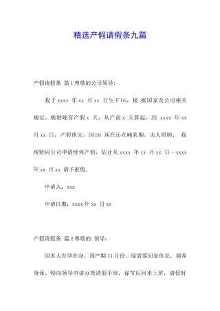 精选产假请假条九篇