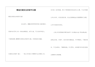 精选交通安全承诺书五篇