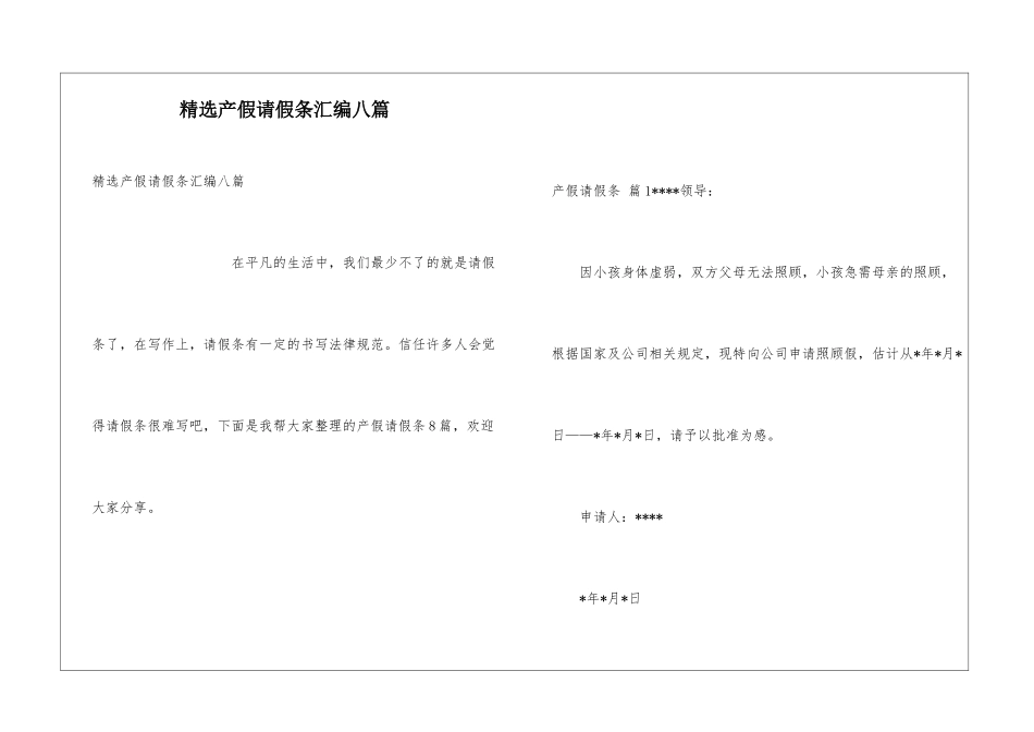 精选产假请假条汇编八篇_第1页