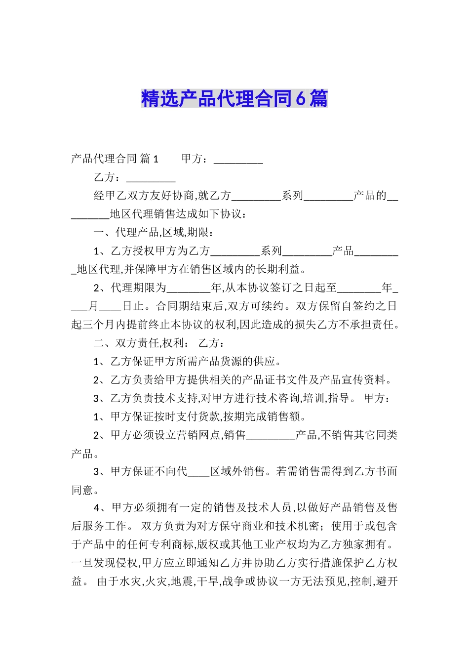 精选产品代理合同6篇_第1页