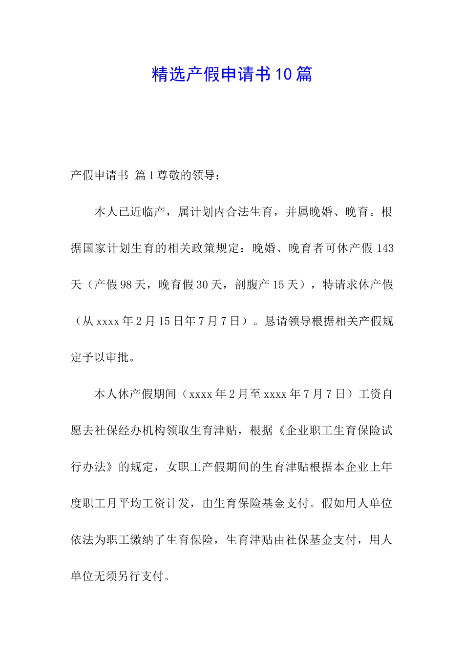 精选产假申请书10篇_第1页