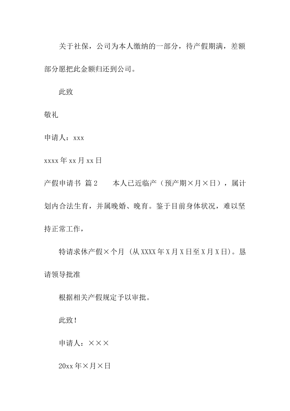 精选产假申请书10篇_第2页