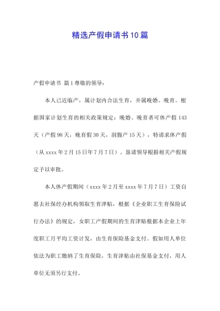 精选产假申请书10篇