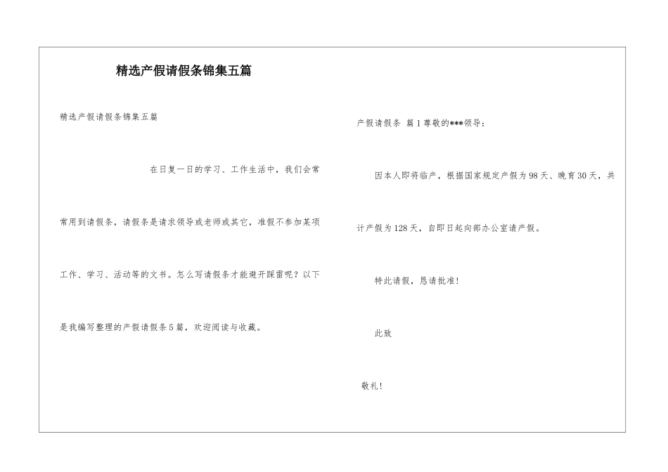 精选产假请假条锦集五篇_第1页