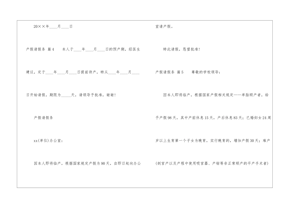 精选产假请假条锦集五篇_第3页