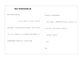 精选产假请假条锦集五篇