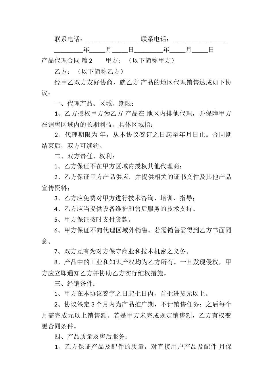 精选产品代理合同合集5篇_第3页