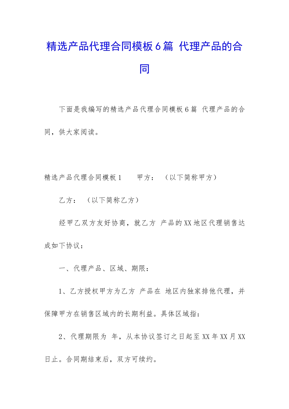 精选产品代理合同模板6篇-代理产品的合同_第1页