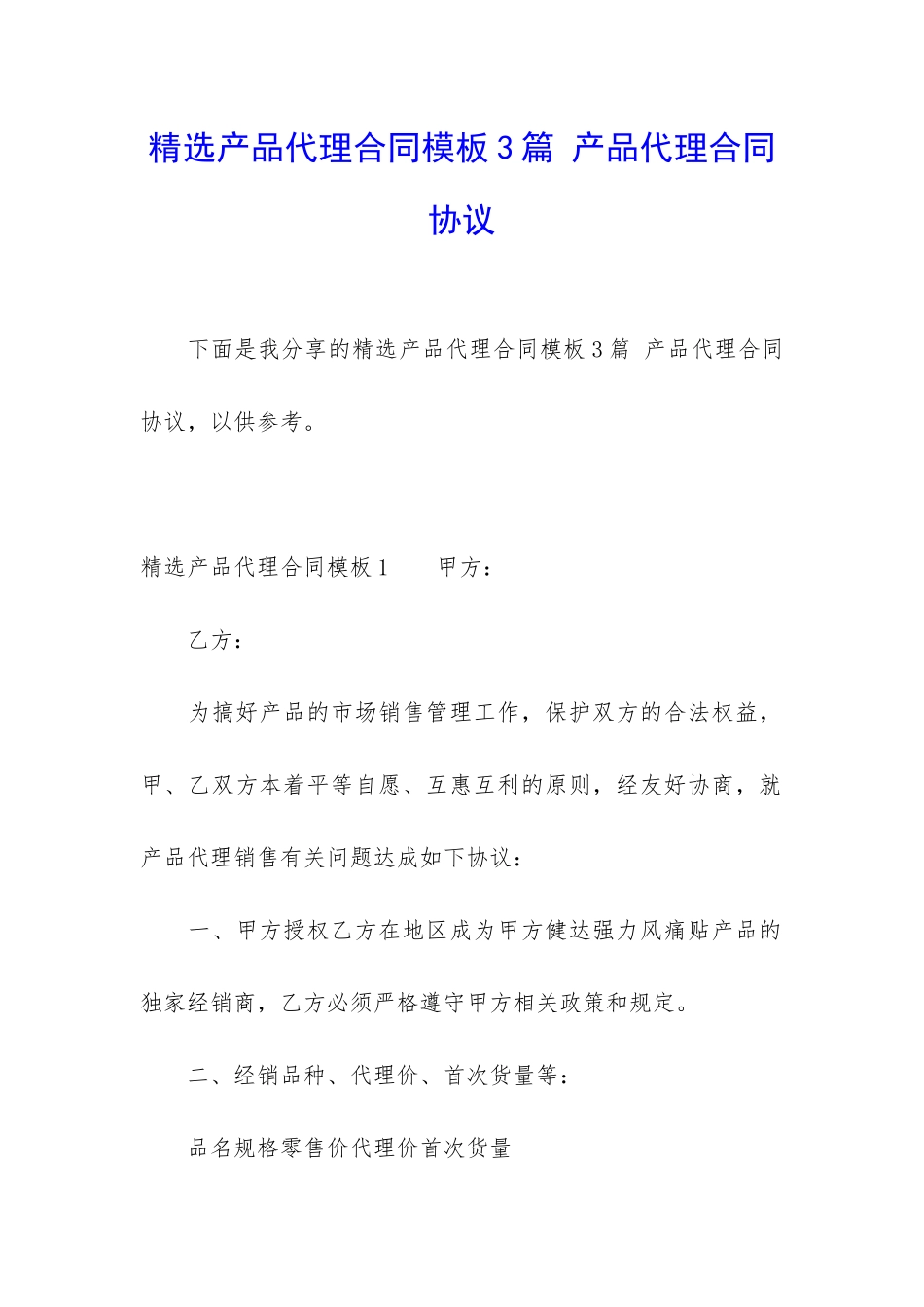 精选产品代理合同模板3篇-产品代理合同协议_第1页