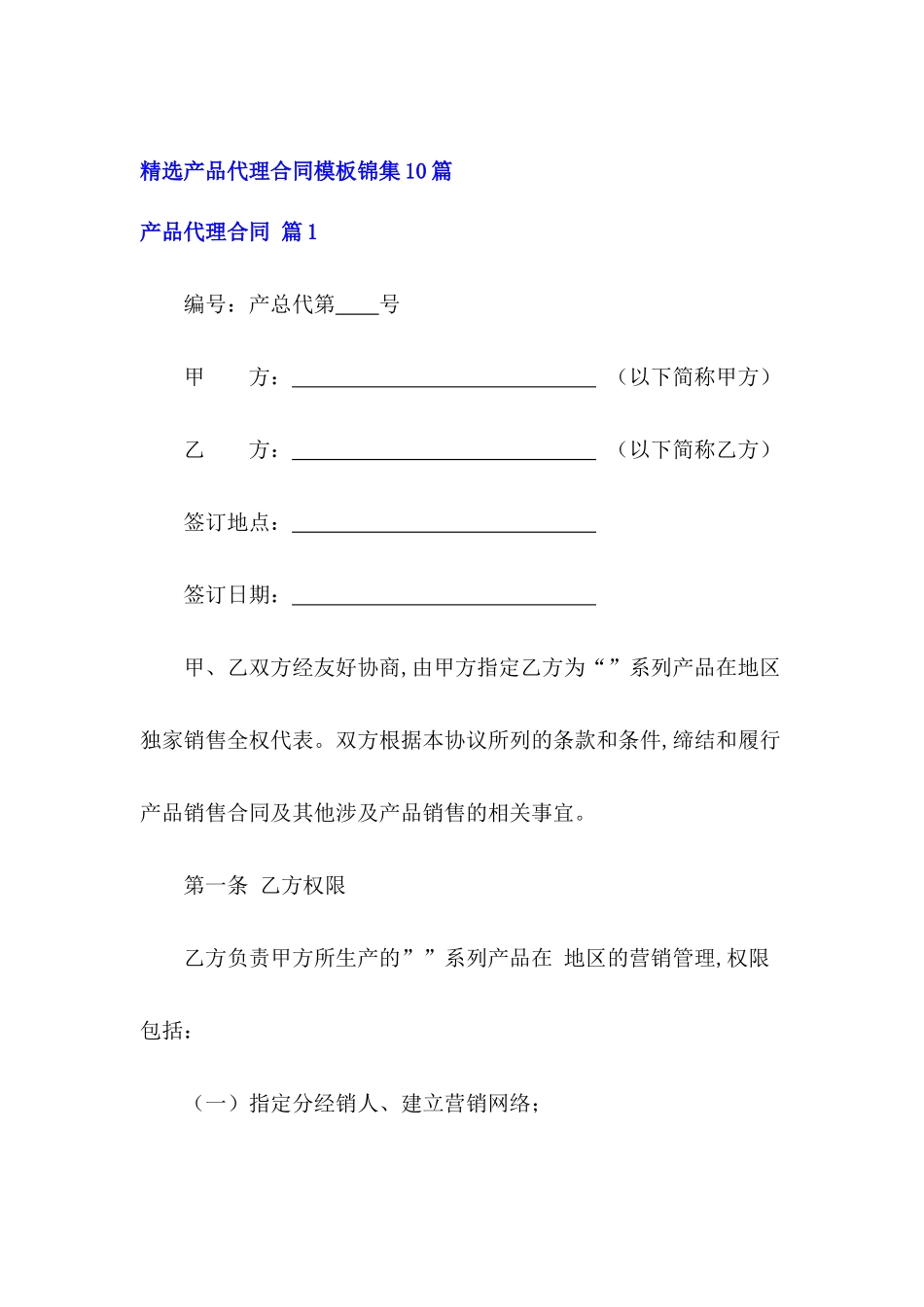精选产品代理合同模板锦集10篇_第2页
