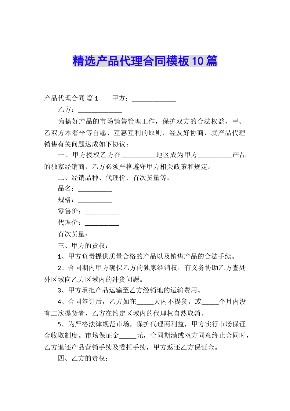 精选产品代理合同模板10篇_第1页