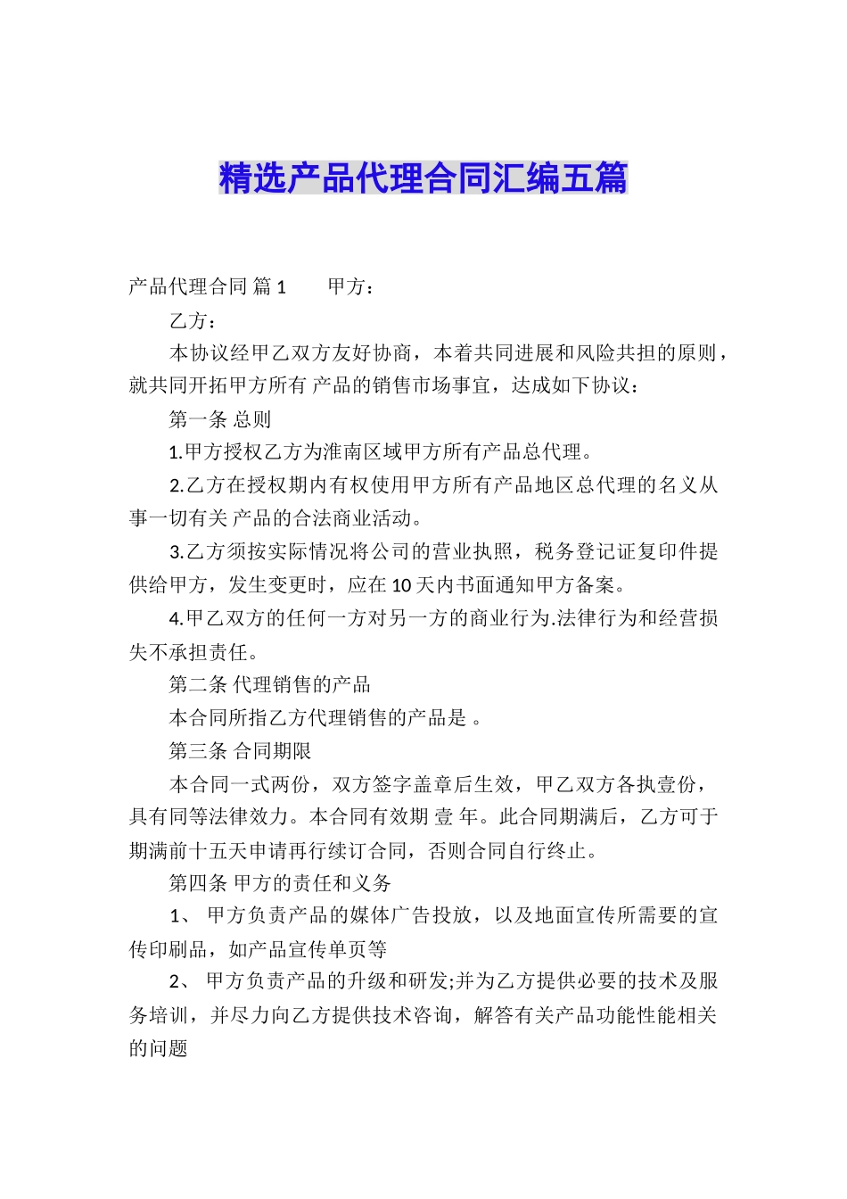精选产品代理合同汇编五篇_第1页