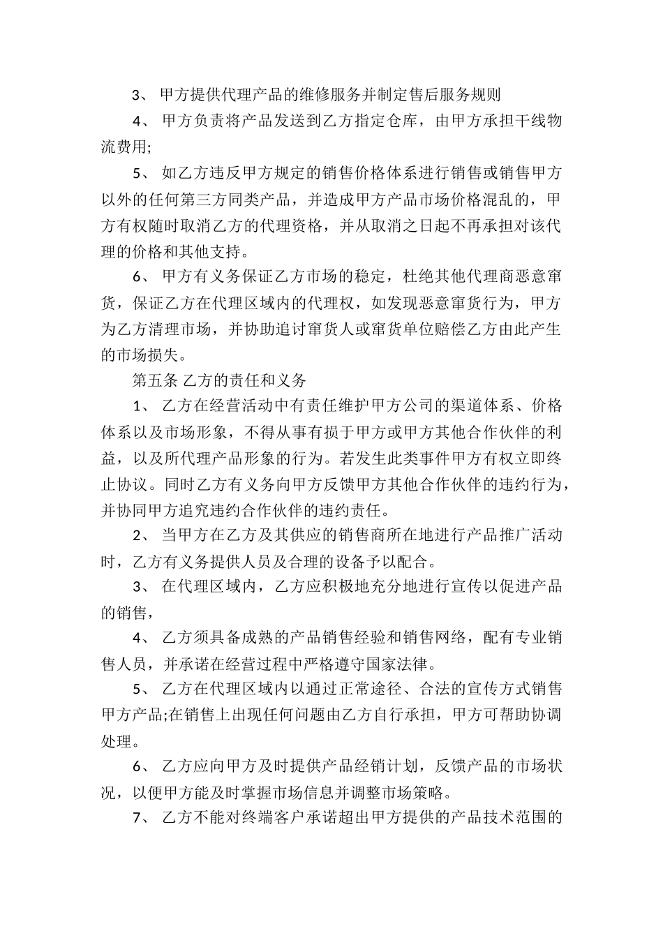 精选产品代理合同汇编五篇_第2页