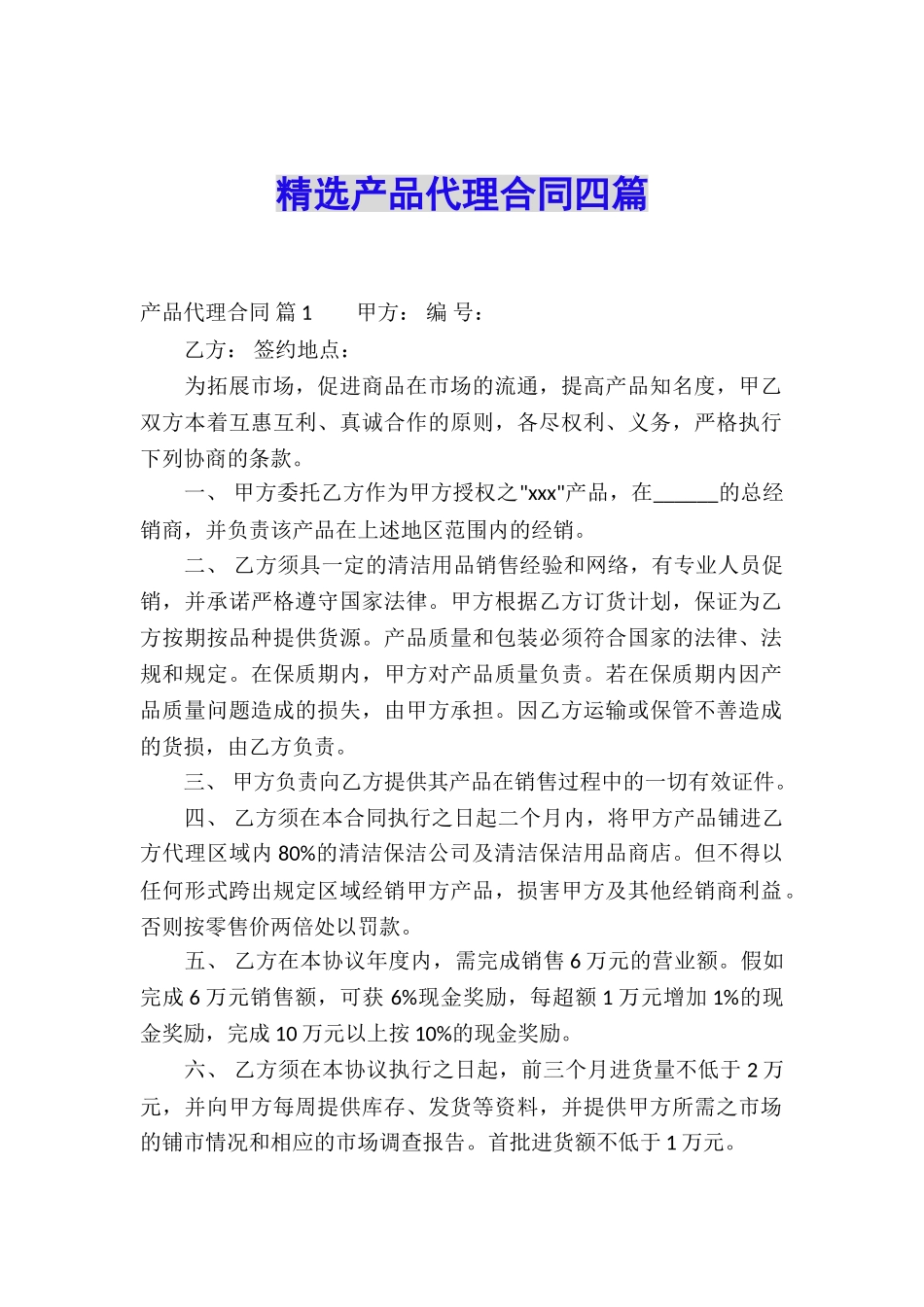 精选产品代理合同四篇_第1页