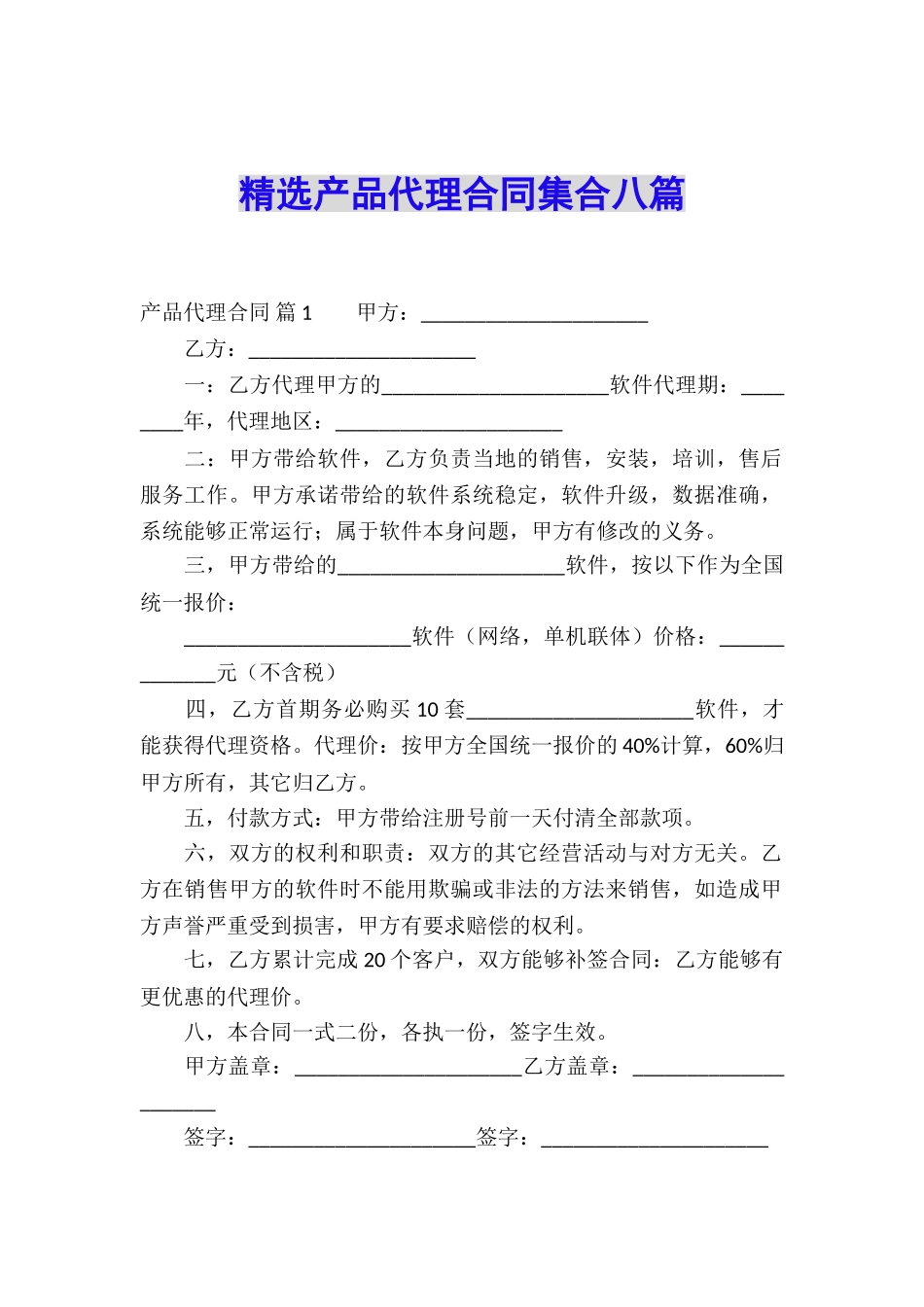 精选产品代理合同集合八篇_第1页