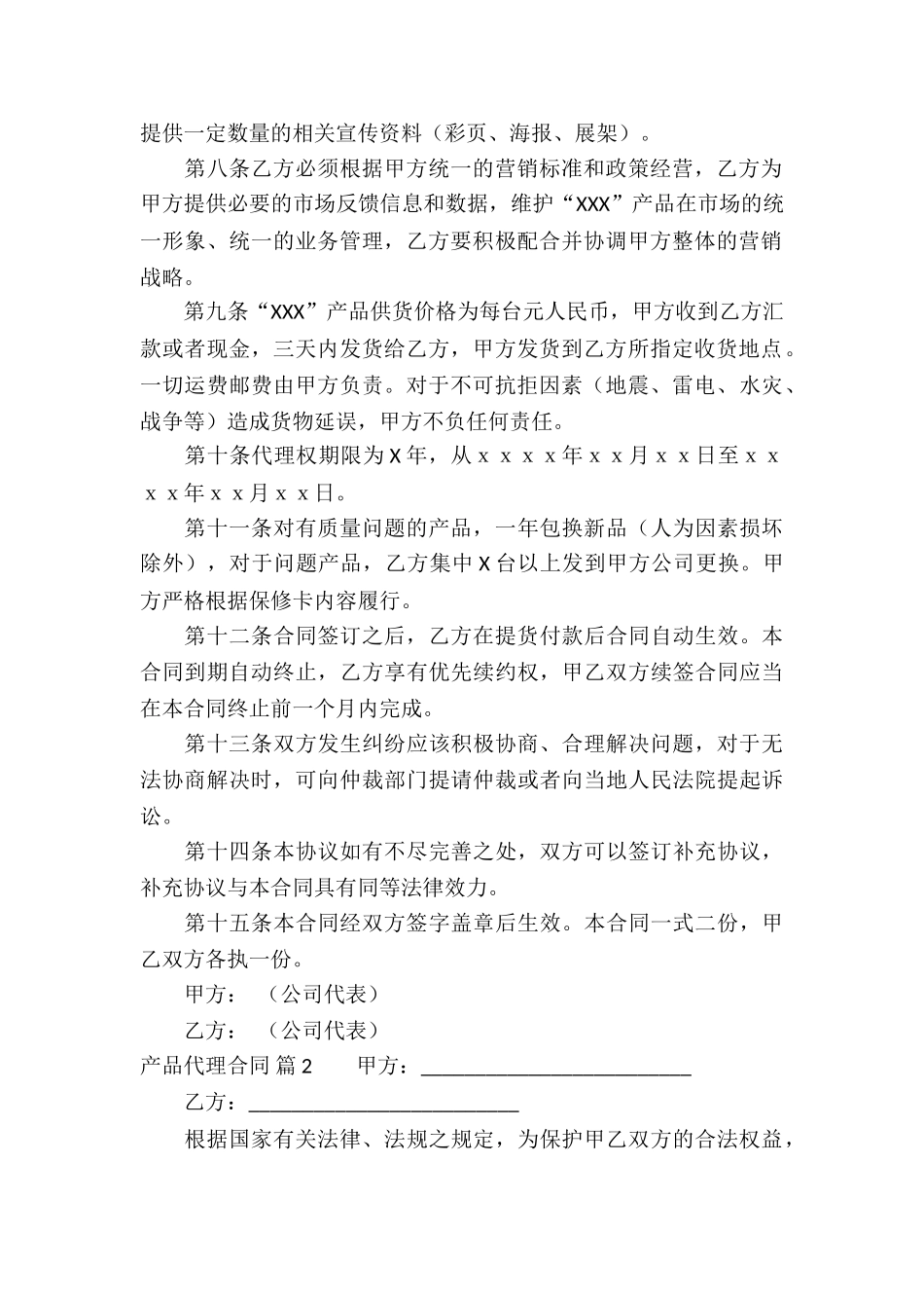 精选产品代理合同集锦八篇_第2页