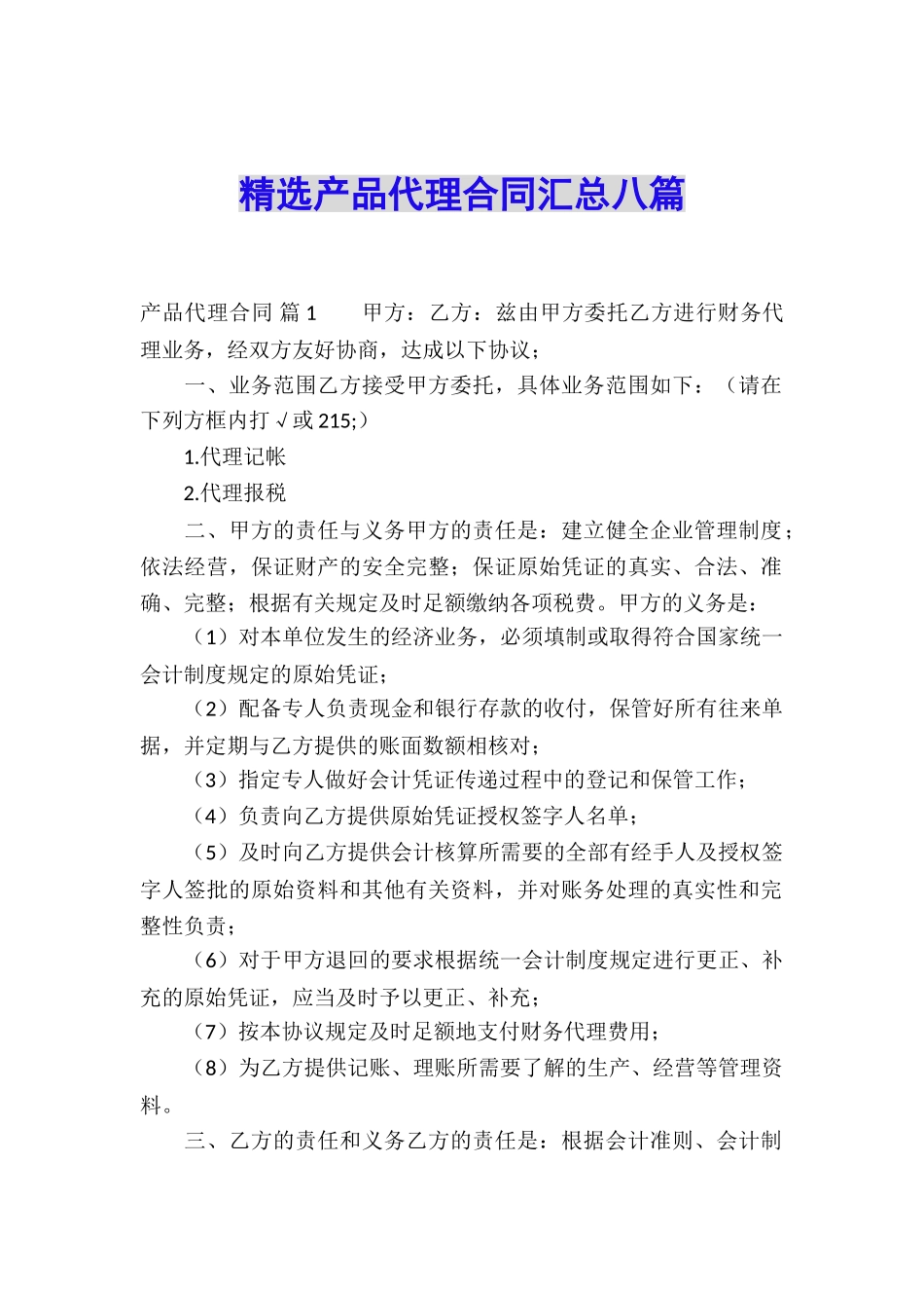 精选产品代理合同汇总八篇_第1页