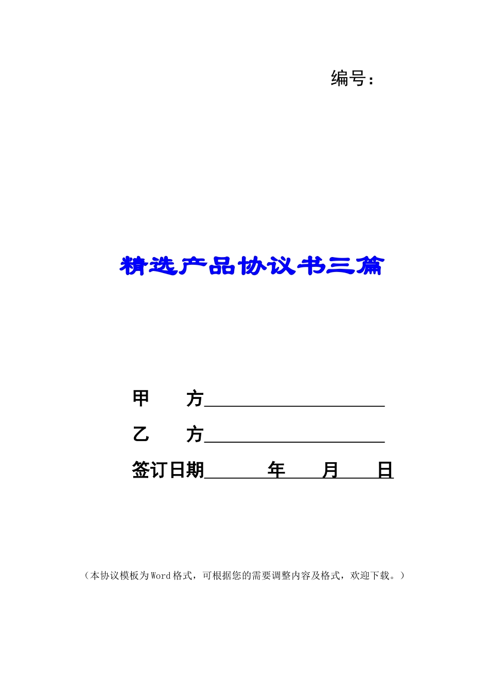 精选产品协议书三篇_第1页