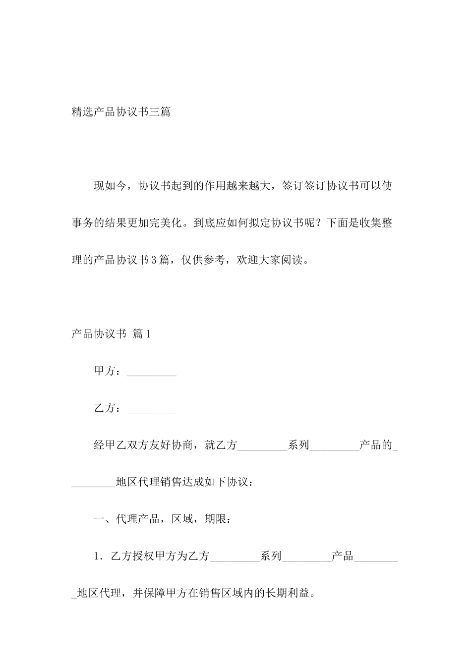 精选产品协议书三篇_第2页
