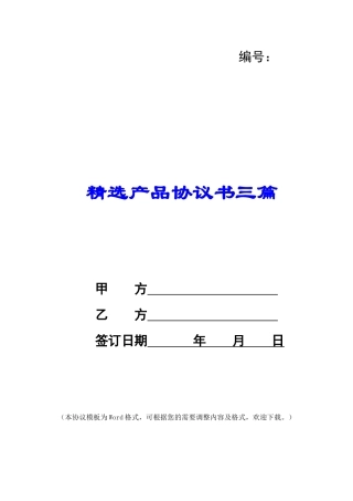 精选产品协议书三篇