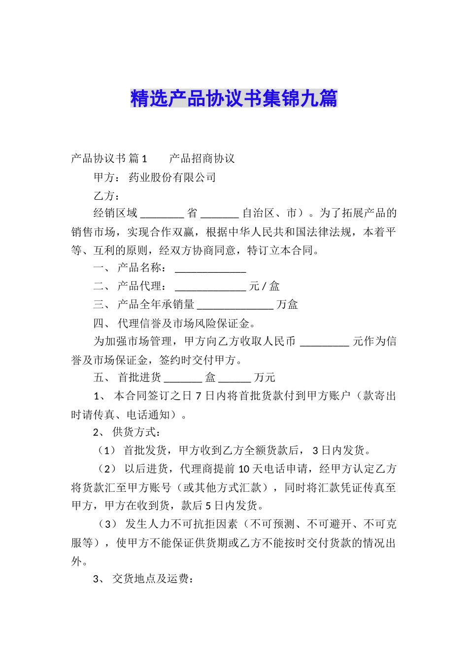 精选产品协议书集锦九篇_第1页