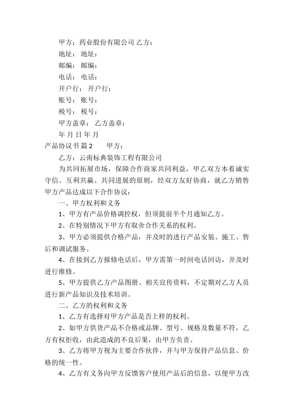 精选产品协议书集锦九篇_第3页