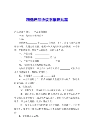 精选产品协议书集锦九篇
