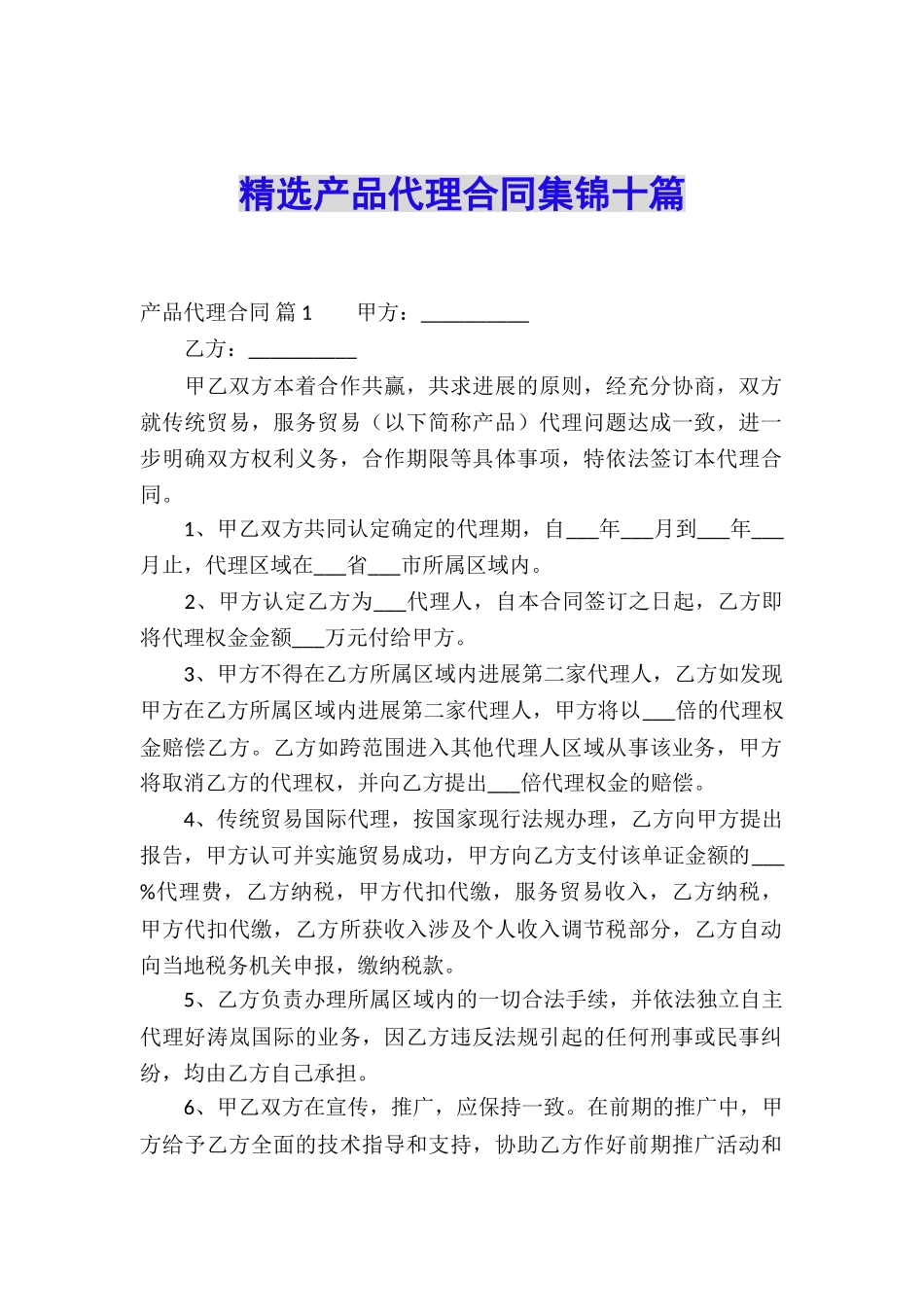 精选产品代理合同集锦十篇_第1页
