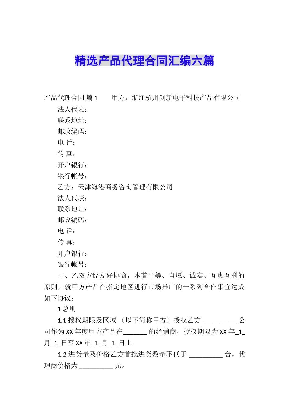 精选产品代理合同汇编六篇_第1页