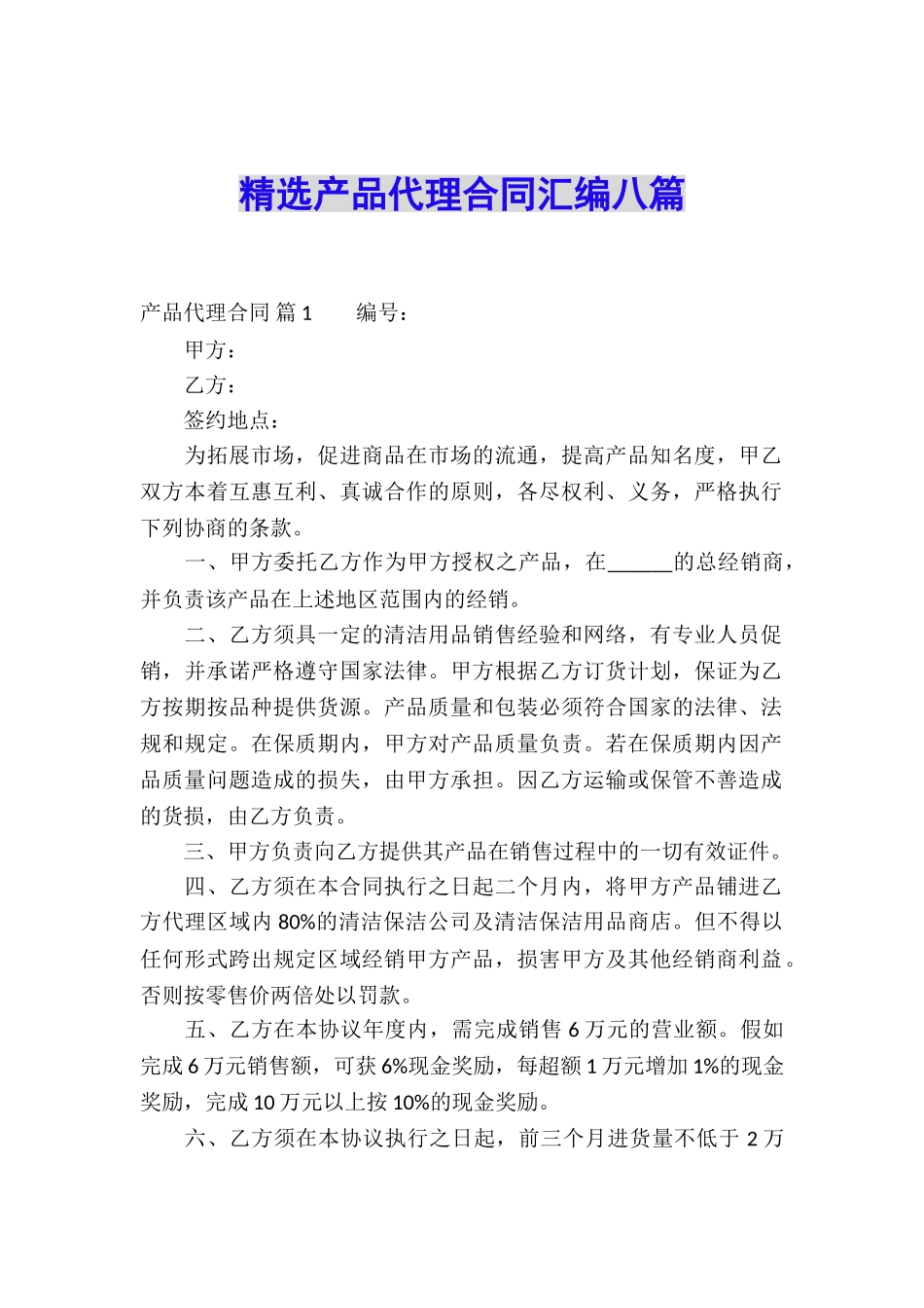 精选产品代理合同汇编八篇_第1页