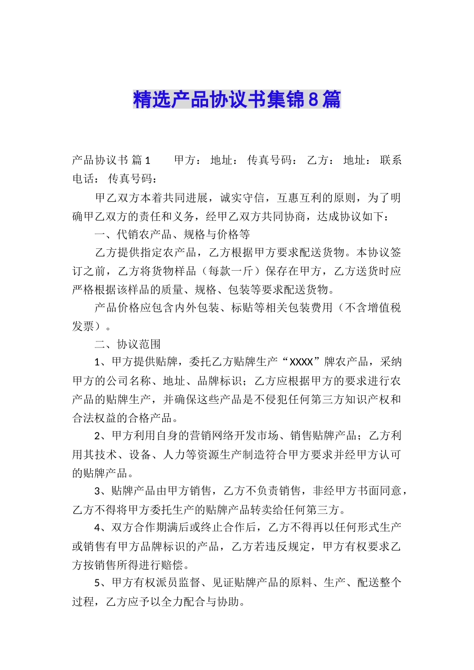 精选产品协议书集锦8篇_第1页