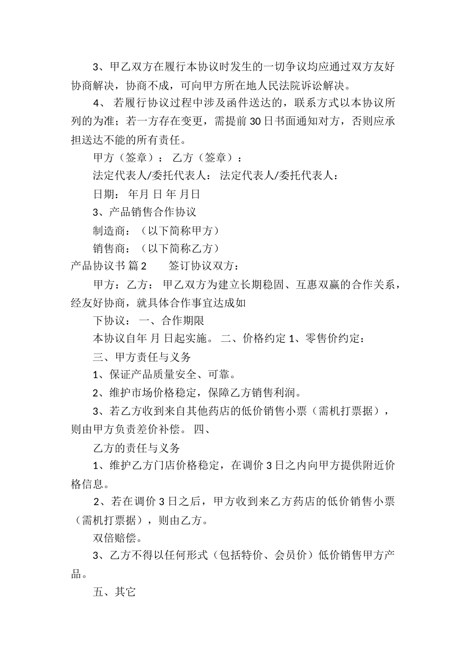 精选产品协议书集锦8篇_第3页