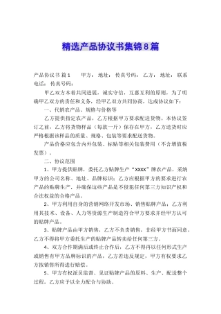 精选产品协议书集锦8篇